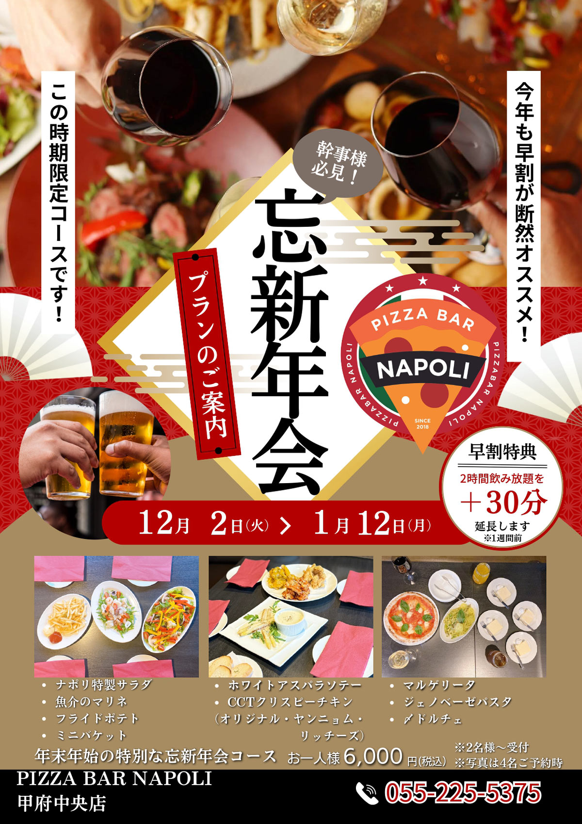 ナポリの忘年会、新年会プランのご案内です!