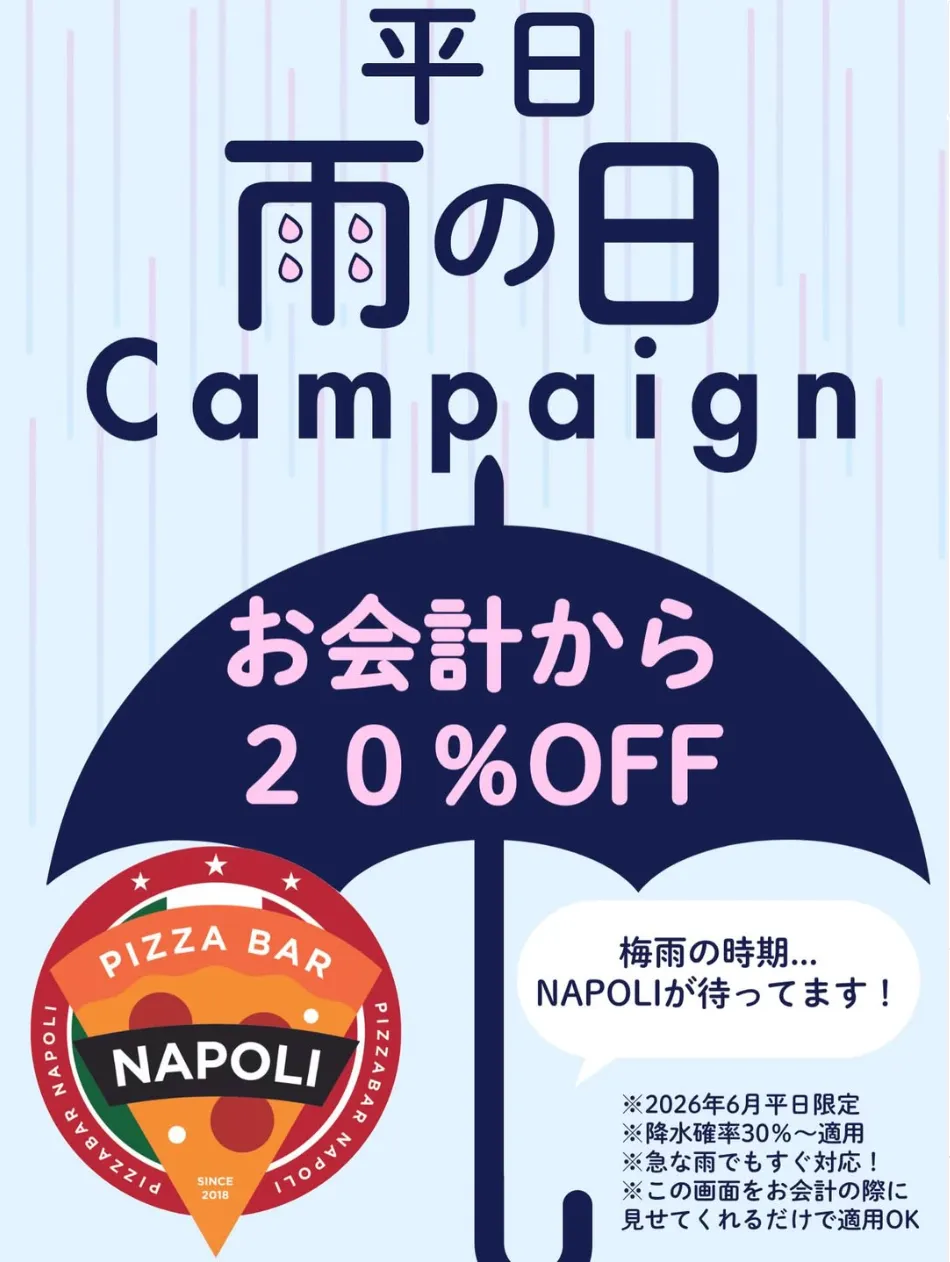 PIZZA BAR NAPOLI｜平日雨の日キャンペーン お会計20％OFF（2026年6月平日限定）